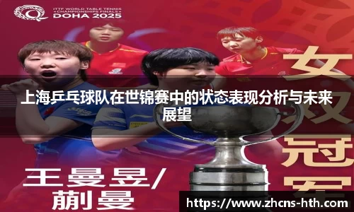 上海乒乓球队在世锦赛中的状态表现分析与未来展望