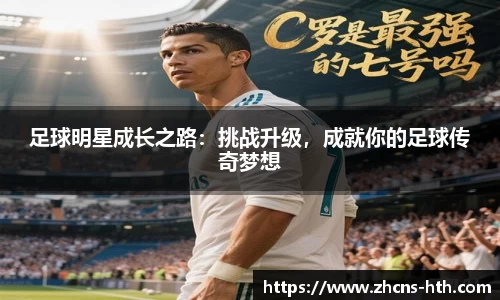 足球明星成长之路：挑战升级，成就你的足球传奇梦想