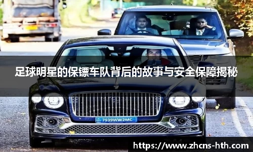 足球明星的保镖车队背后的故事与安全保障揭秘