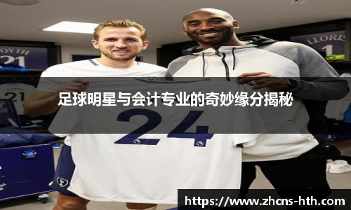 足球明星与会计专业的奇妙缘分揭秘