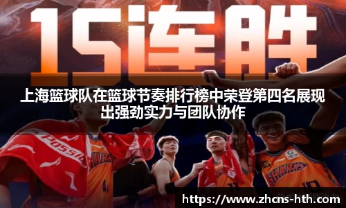 上海篮球队在篮球节奏排行榜中荣登第四名展现出强劲实力与团队协作