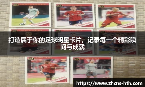 打造属于你的足球明星卡片，记录每一个精彩瞬间与成就