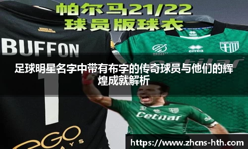 足球明星名字中带有布字的传奇球员与他们的辉煌成就解析