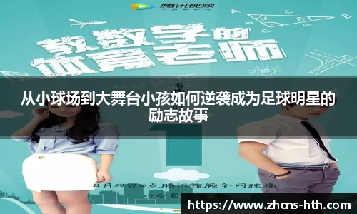 从小球场到大舞台小孩如何逆袭成为足球明星的励志故事