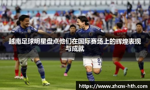 越南足球明星盘点他们在国际赛场上的辉煌表现与成就