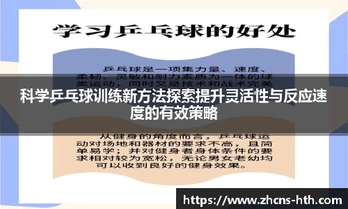 科学乒乓球训练新方法探索提升灵活性与反应速度的有效策略