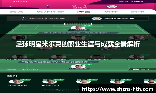 足球明星米尔克的职业生涯与成就全景解析