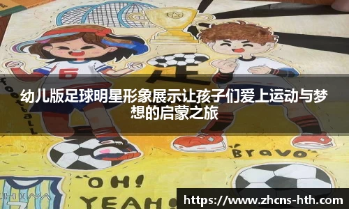 幼儿版足球明星形象展示让孩子们爱上运动与梦想的启蒙之旅
