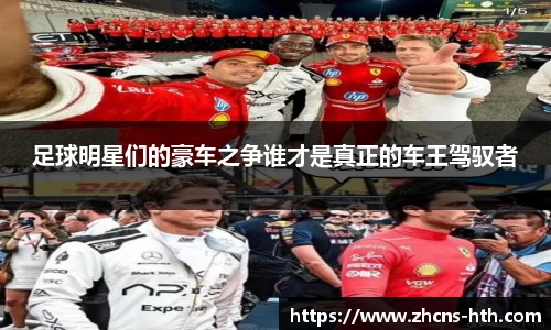 足球明星们的豪车之争谁才是真正的车王驾驭者