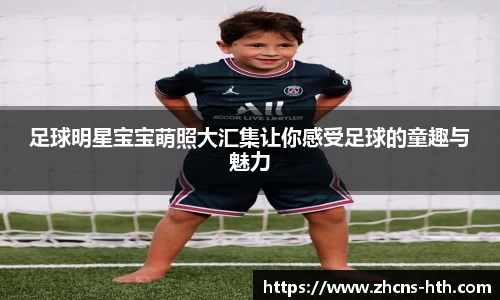 足球明星宝宝萌照大汇集让你感受足球的童趣与魅力