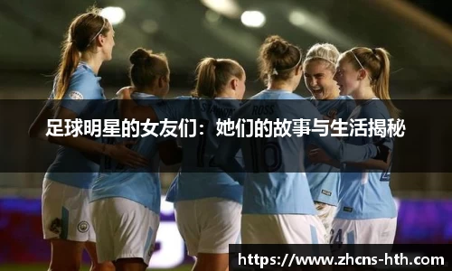 足球明星的女友们：她们的故事与生活揭秘